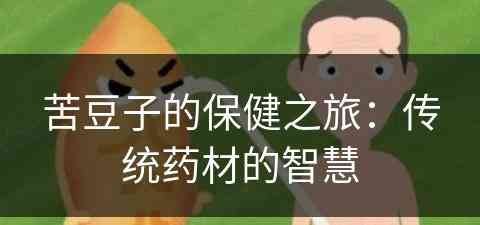 苦豆子的保健之旅：传统药材的智慧